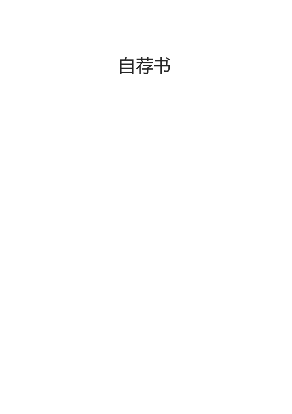 优质简历（4页） 简历模板2 (14)  免费下载.docx