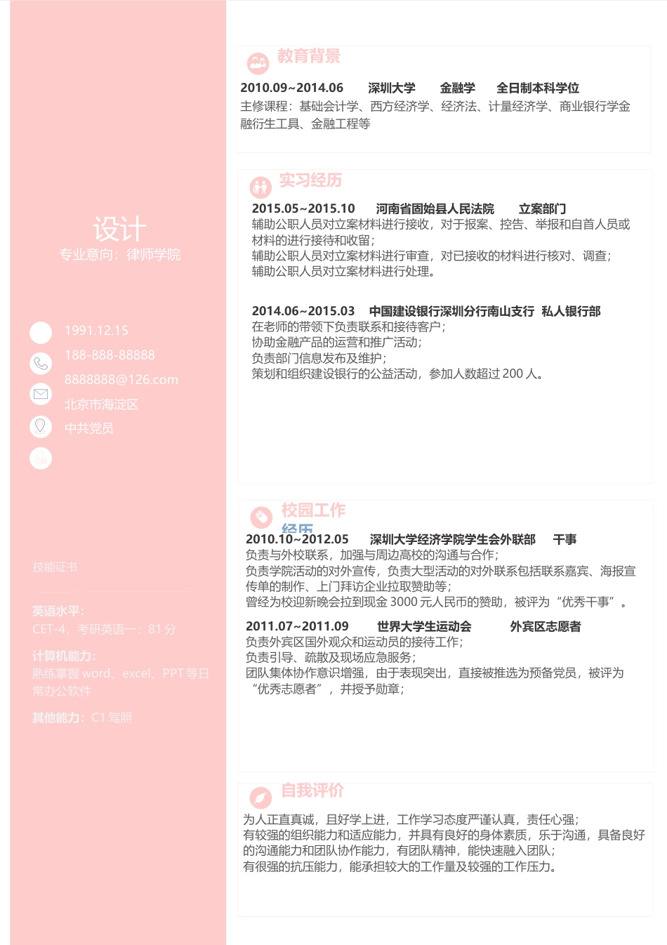 单页简历（三色） 简历模板12-2  免费下载.docx