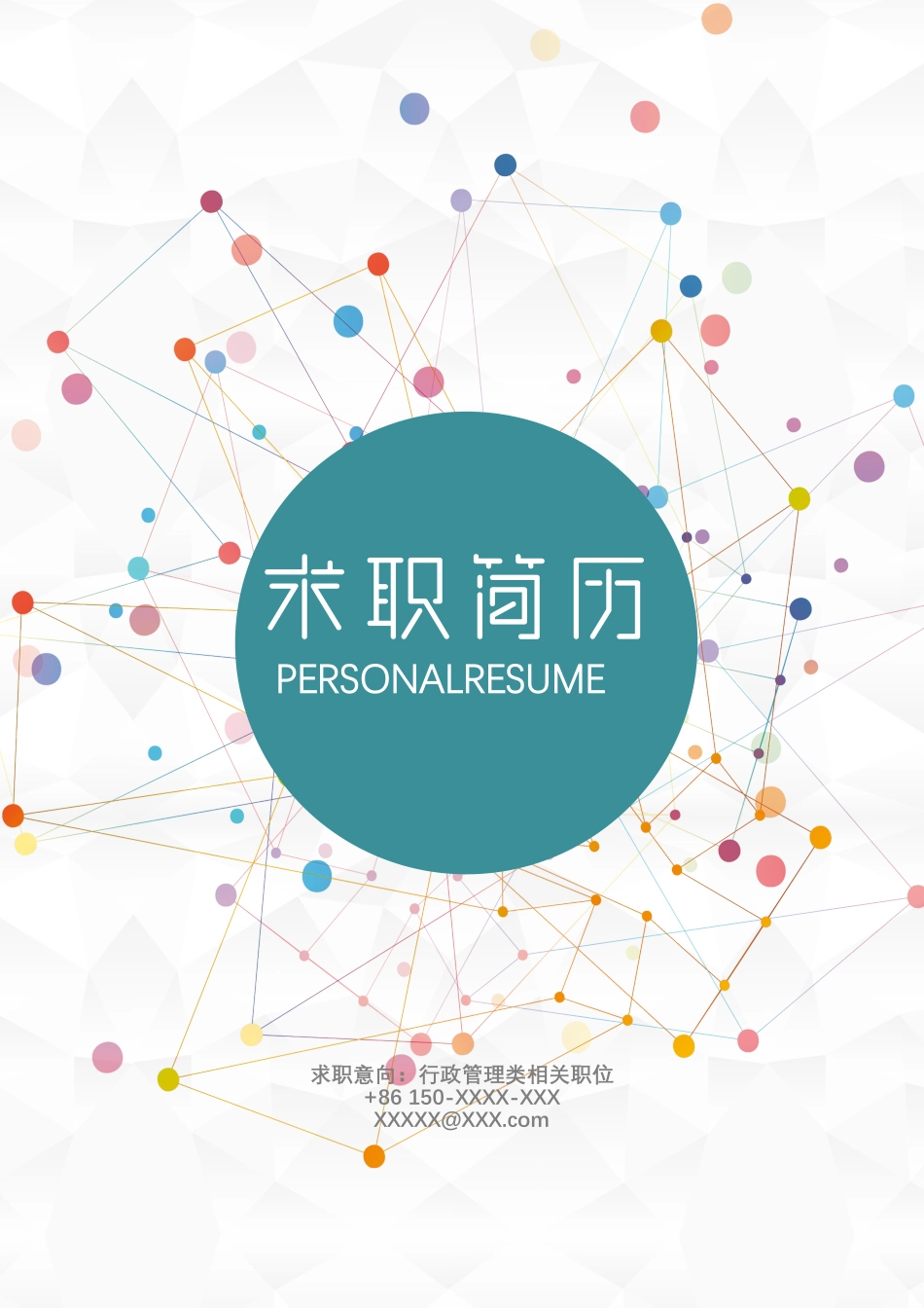 优质简历（4页） 简历模板2 (13)  免费下载.docx