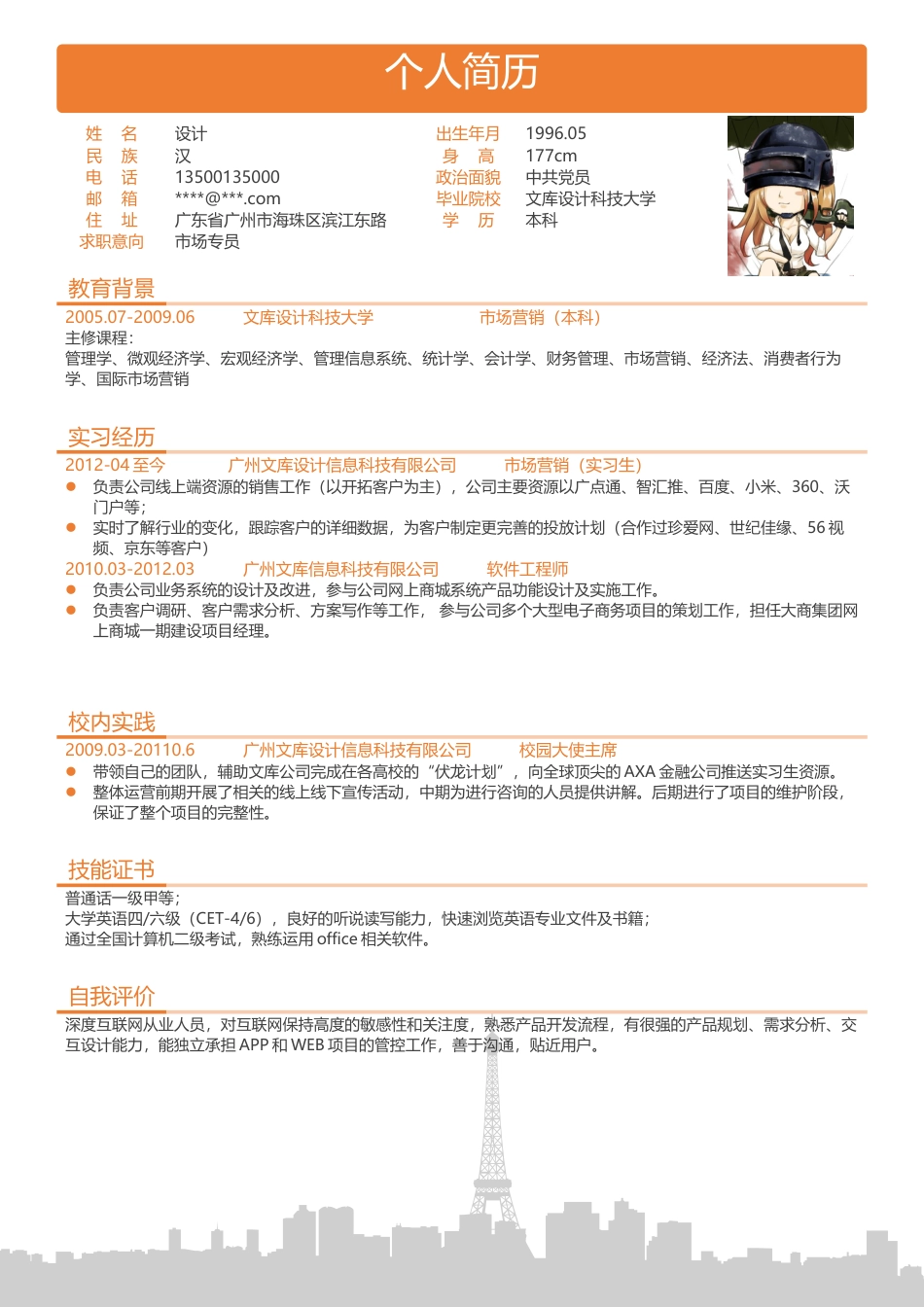 单页简历（三色） 简历模板13-1  免费下载.docx