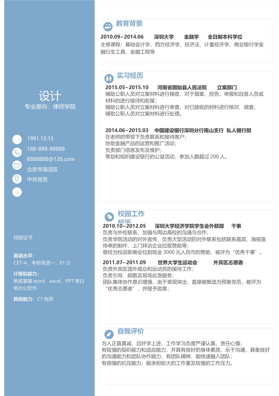 单页简历（三色） 简历模板12-1  免费下载.docx
