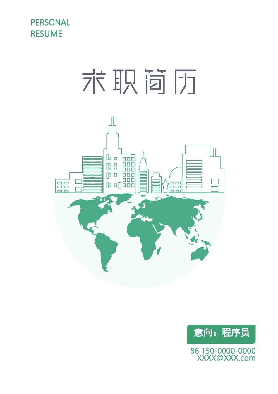 优质简历（4页） 简历模板2 (20)  免费下载.docx