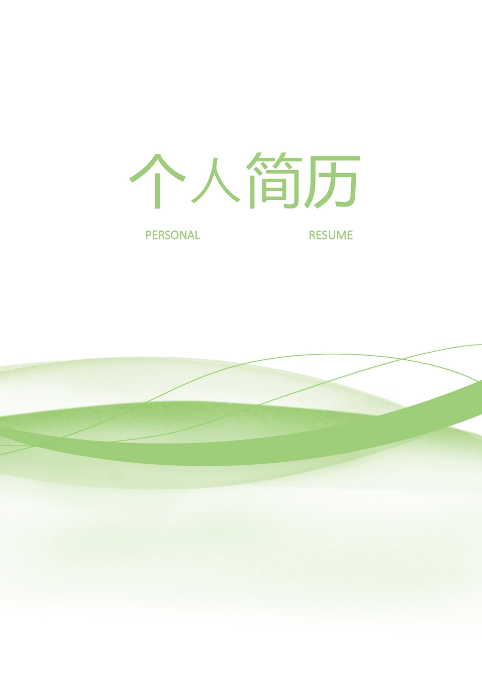 优质简历（4页） 简历模板2 (15)  免费下载.docx
