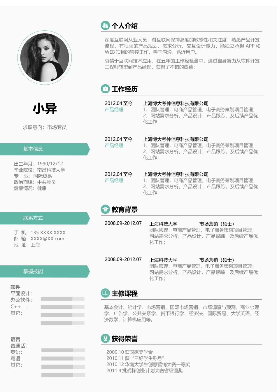 优质简历（4页） 简历模板2 (11)  免费下载.docx