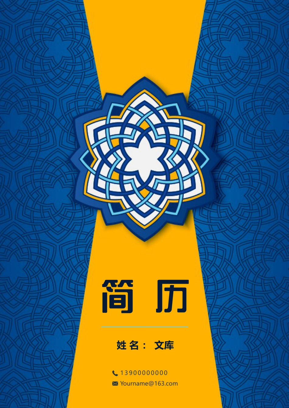 普通带封面简历 简历模板普通带封面简历 (13)  免费下载.docx