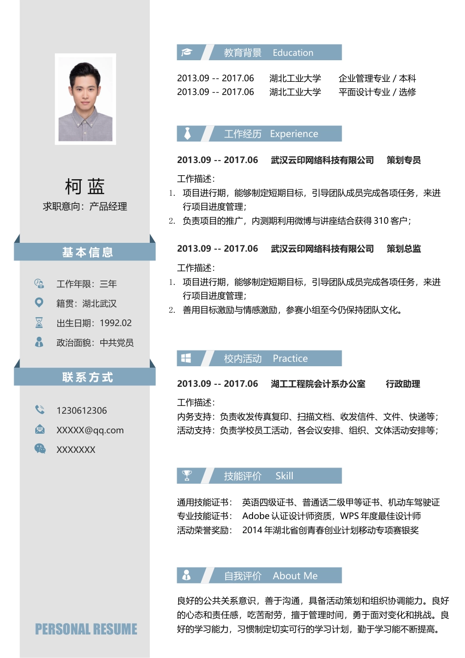 稳重大气 (单页) 简历模板稳重单页17  免费下载.docx