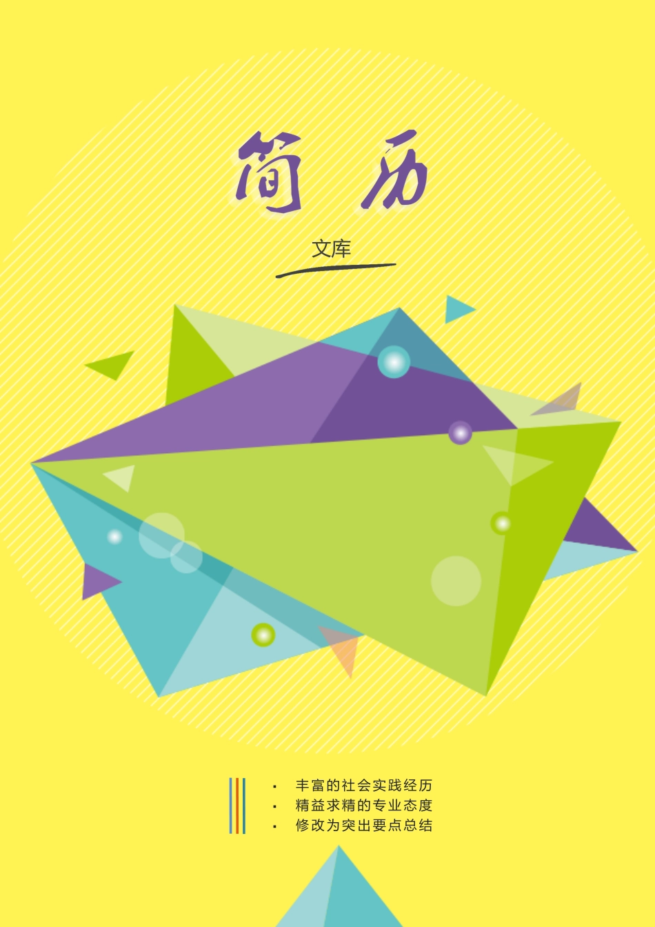 普通带封面简历 简历模板普通带封面简历 (9)  免费下载.docx