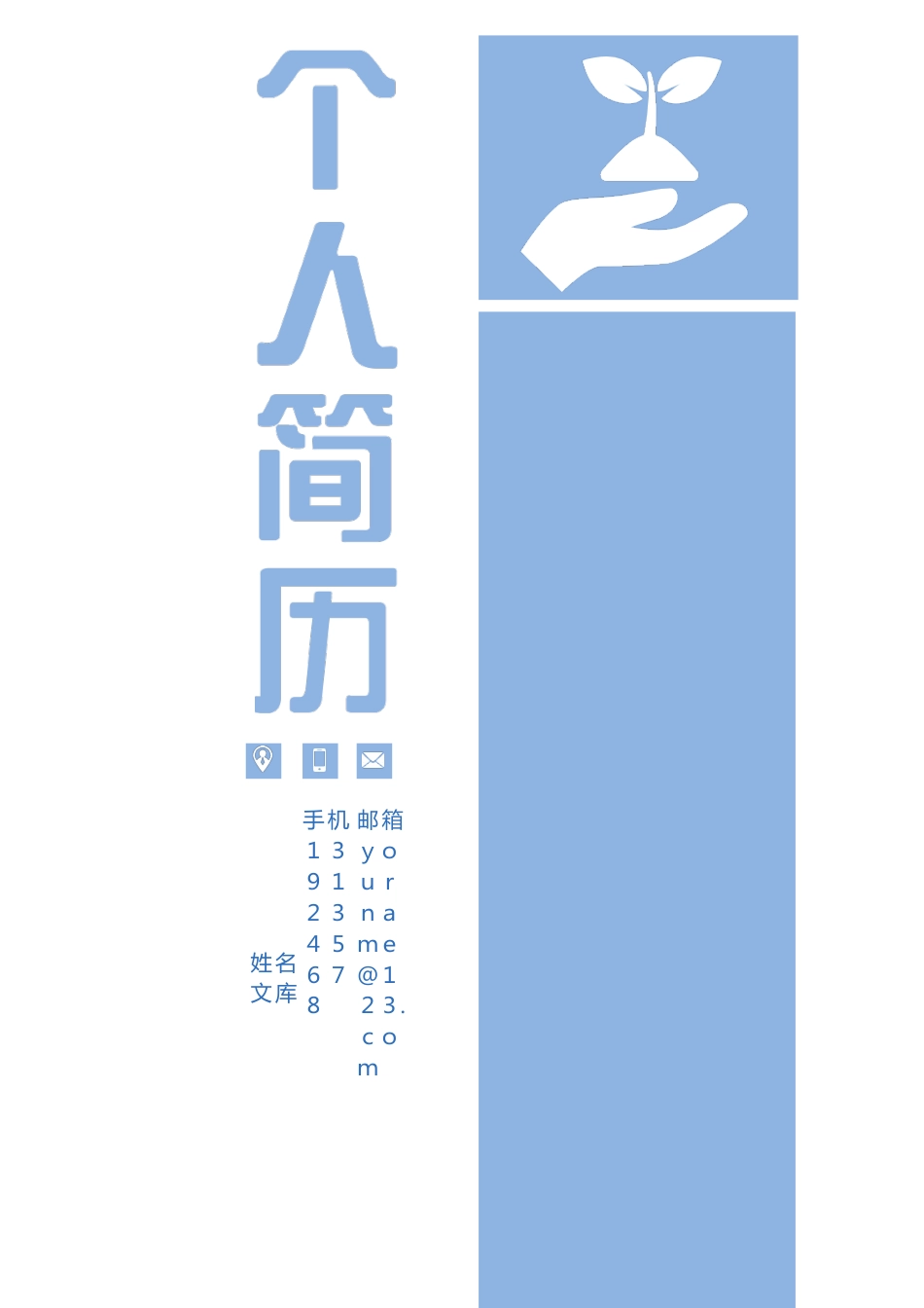 普通带封面简历 简历模板普通带封面简历 (19)  免费下载.docx