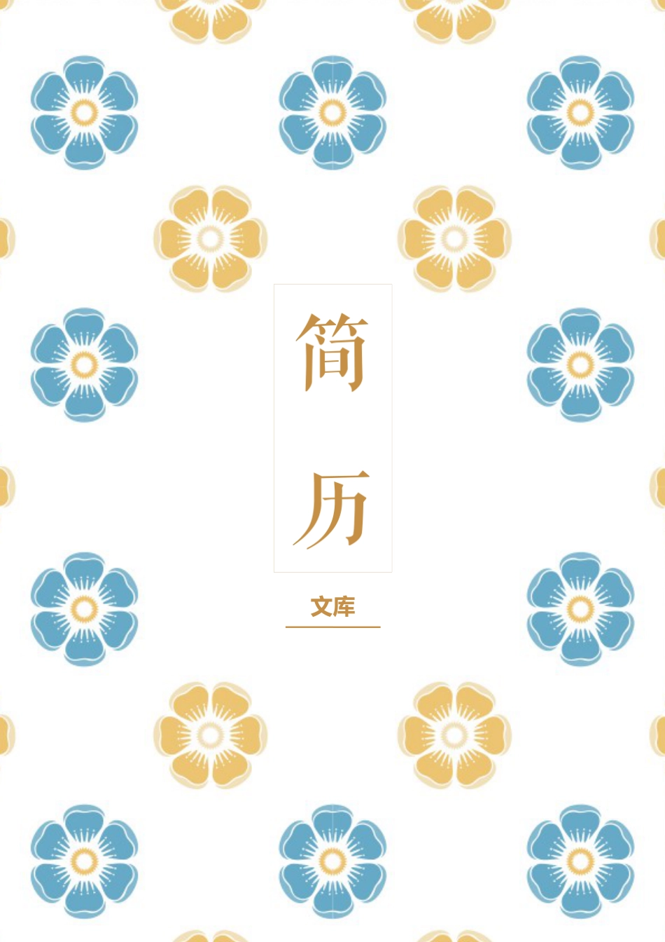 普通带封面简历 简历模板普通带封面简历 (15)  免费下载.docx