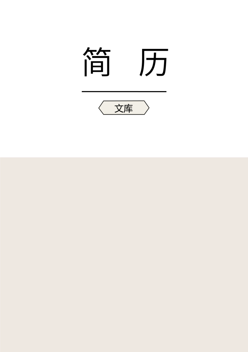 普通带封面简历 简历模板普通带封面简历 (8)  免费下载.docx