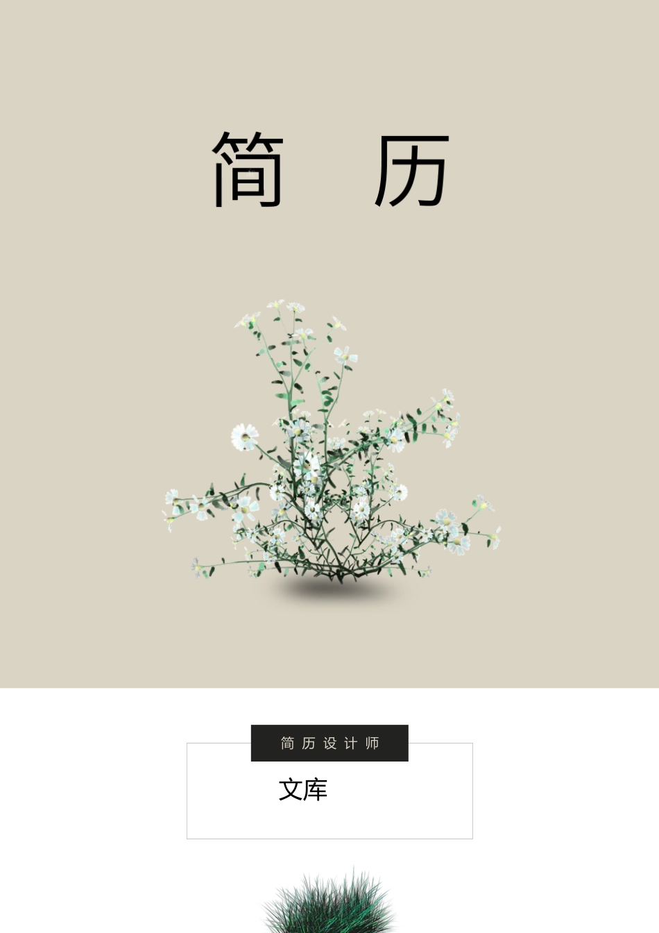 普通带封面简历 简历模板普通带封面简历 (6)  免费下载.docx