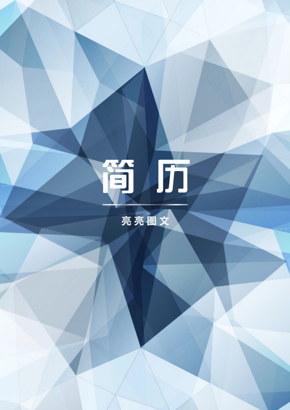 普通带封面简历 简历模板普通带封面简历 (11)  免费下载.docx