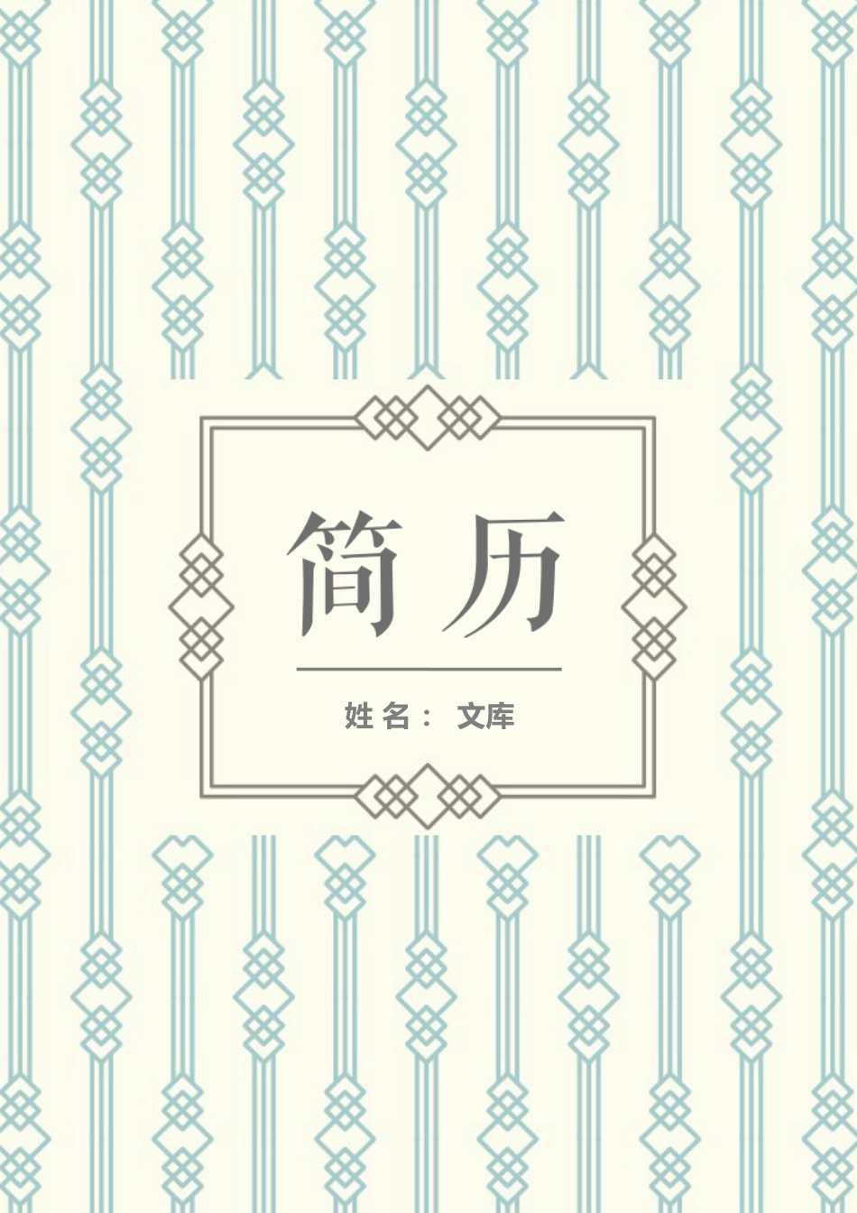 普通带封面简历 简历模板普通带封面简历 (16)  免费下载.docx