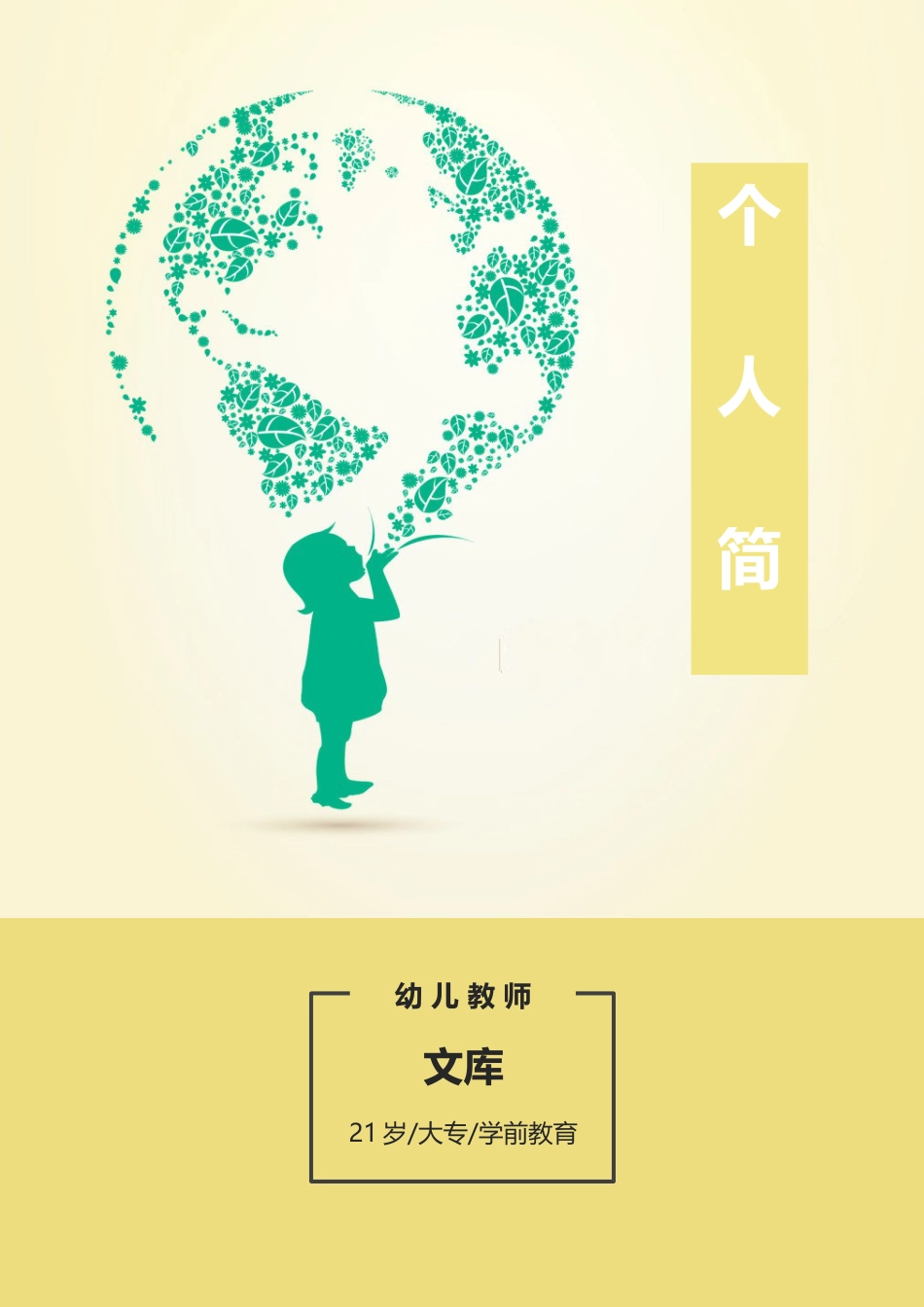 普通带封面简历 简历模板普通带封面简历 (18)幼 师 专 用  免费下载.docx