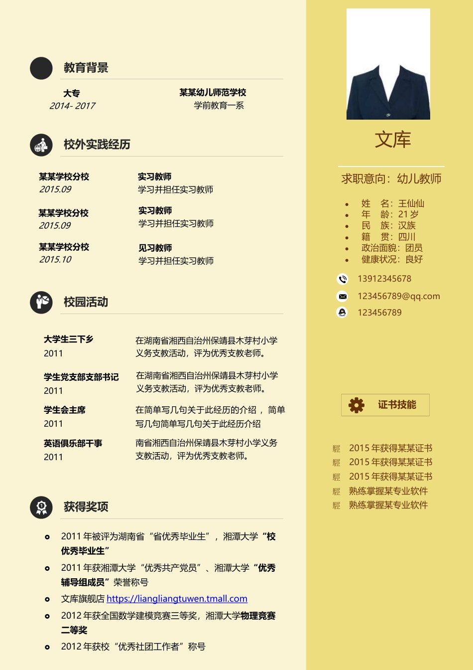 普通带封面简历 简历模板普通带封面简历 (18)幼 师 专 用  免费下载.docx