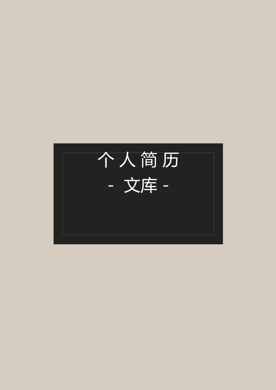普通带封面简历 简历模板普通带封面简历 (7)  免费下载.docx