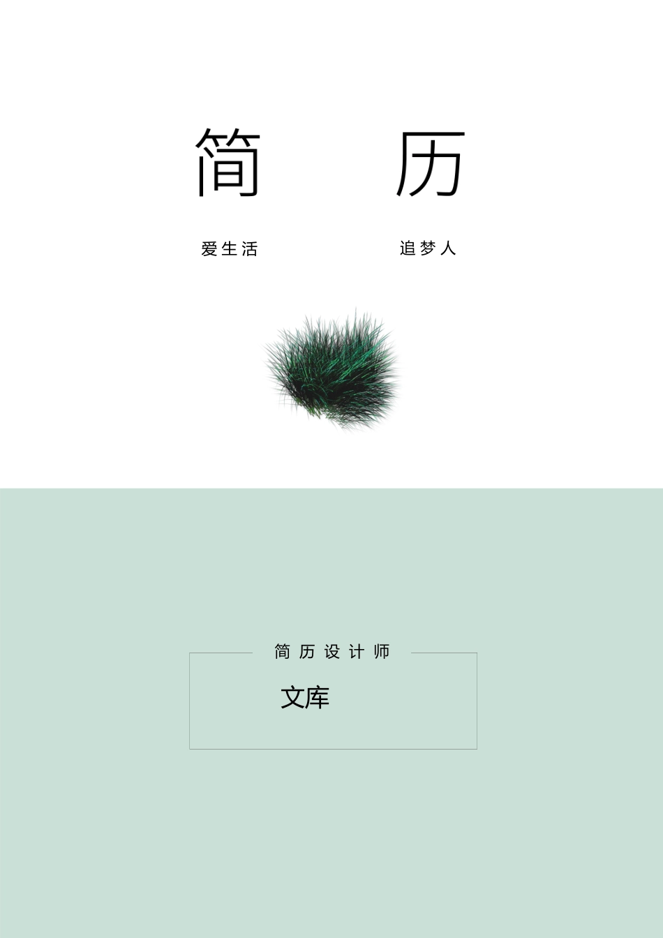 普通带封面简历 简历模板普通带封面简历 (5)  免费下载.docx