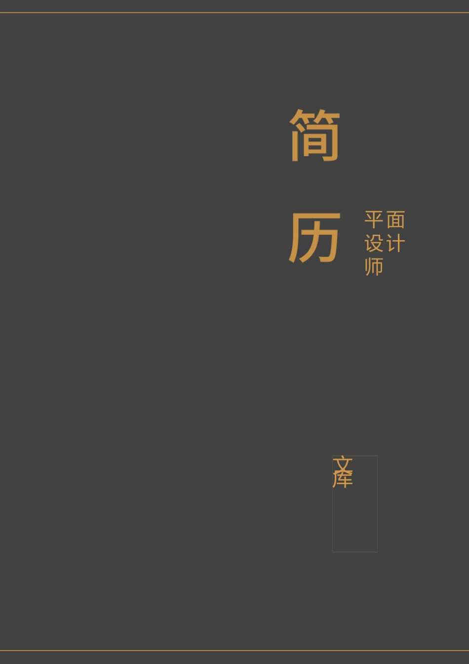 普通带封面简历 简历模板普通带封面简历 (4)  免费下载.docx