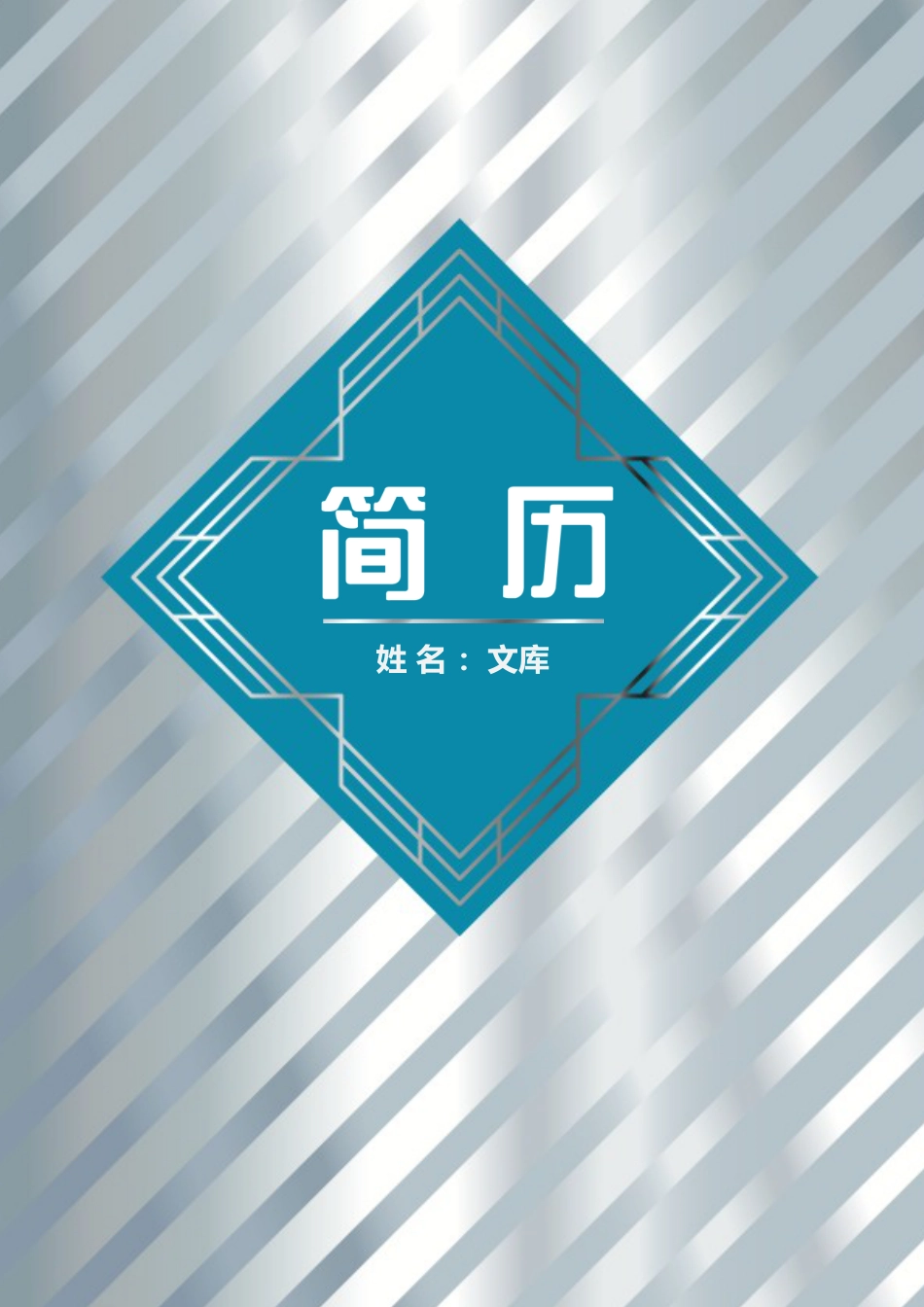普通带封面简历 简历模板普通带封面简历 (12)  免费下载.docx