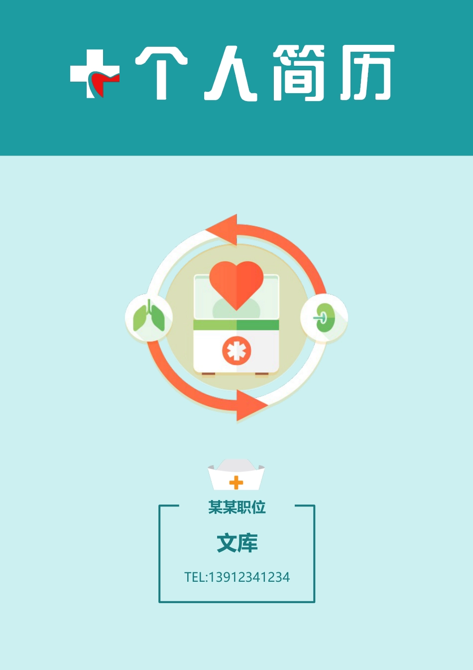 普通带封面简历 简历模板普通带封面简历 (23)-护 士  免费下载.docx