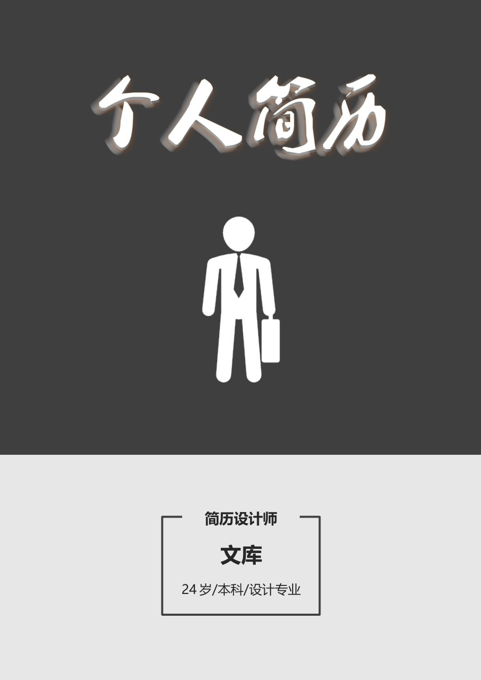 普通带封面简历 简历模板普通带封面简历 (3)  免费下载.docx