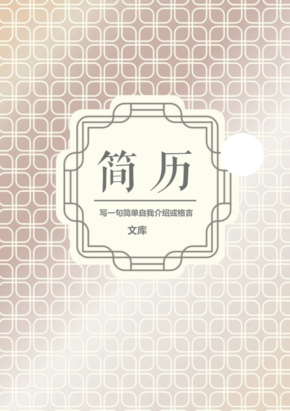 普通带封面简历 简历模板普通带封面简历 (14)  免费下载.docx