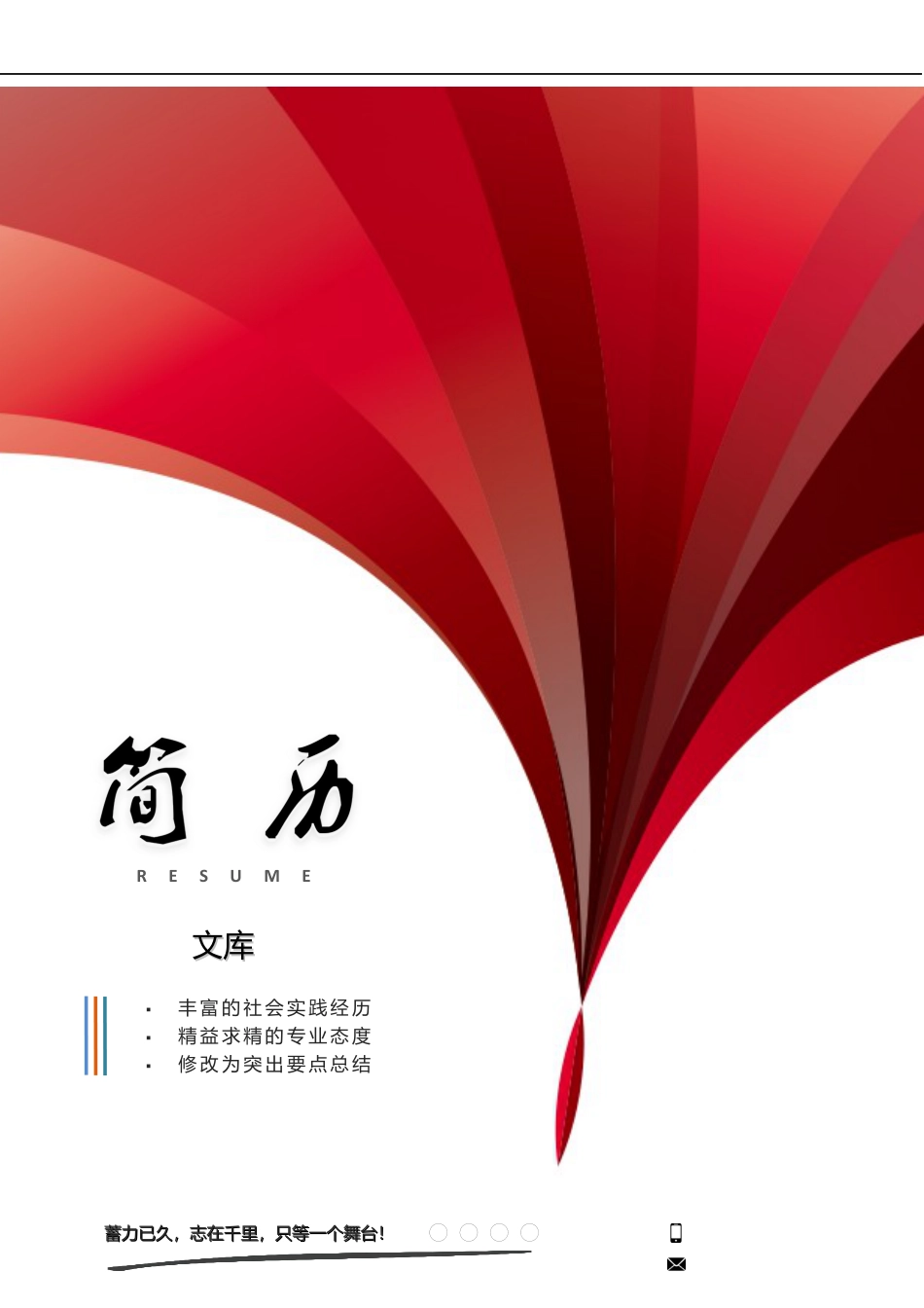 普通带封面简历 简历模板普通带封面简历 (1)  免费下载.docx