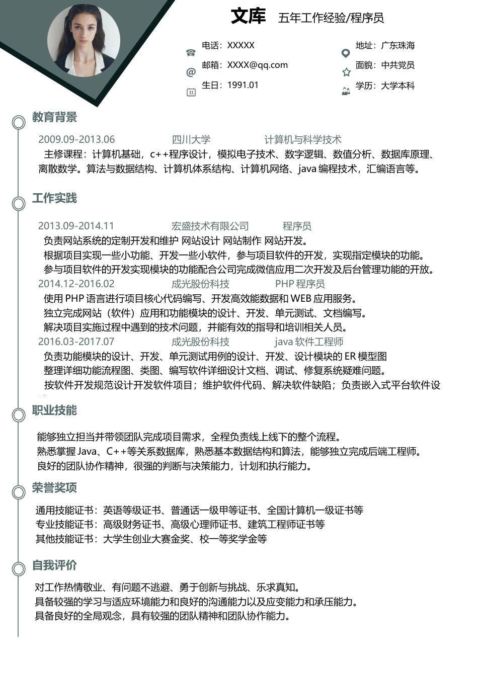 程序员简历+自荐信 简历模板程序员简历21  免费下载.docx