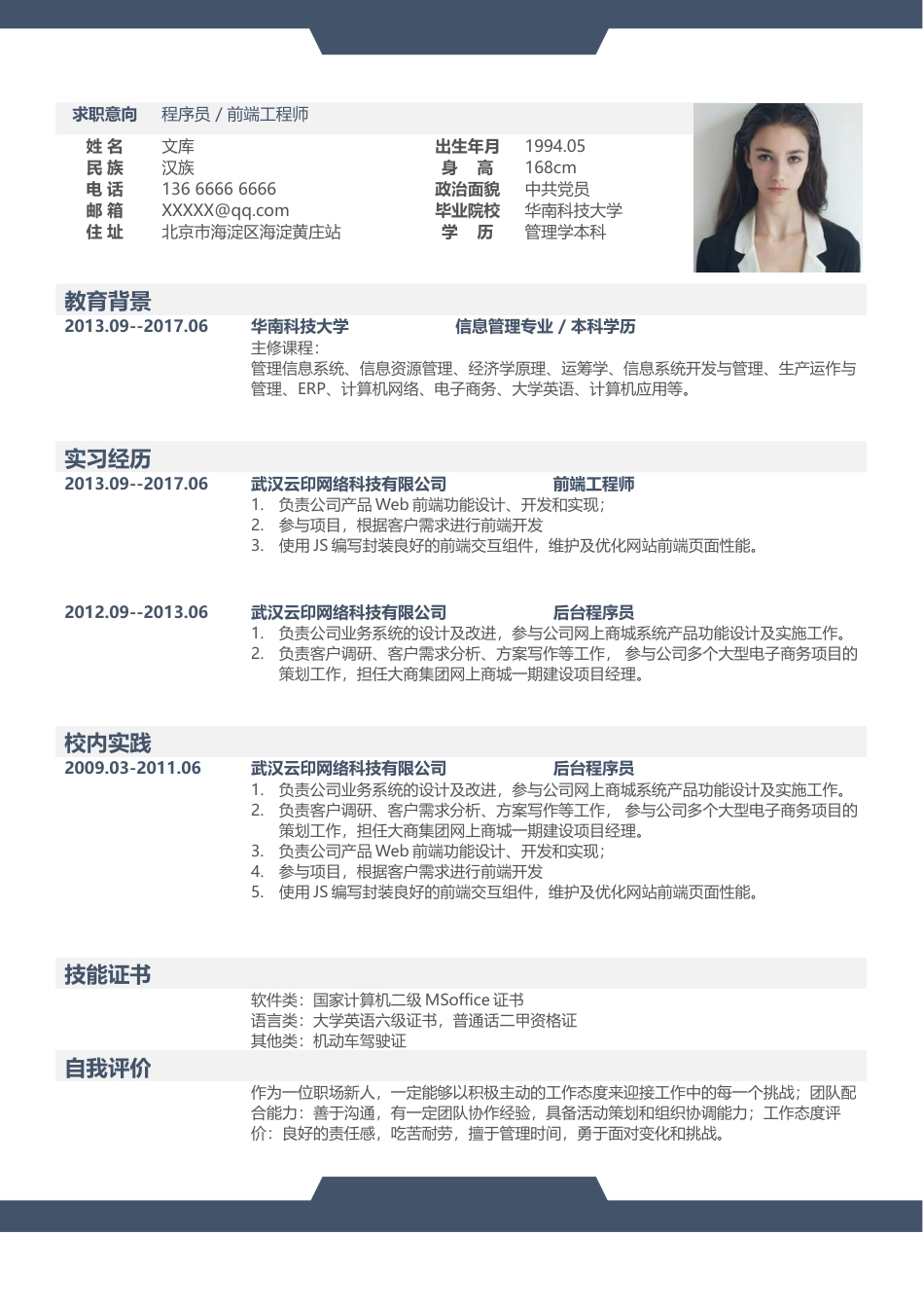 程序员简历+自荐信 简历模板程序员简历20  免费下载.docx