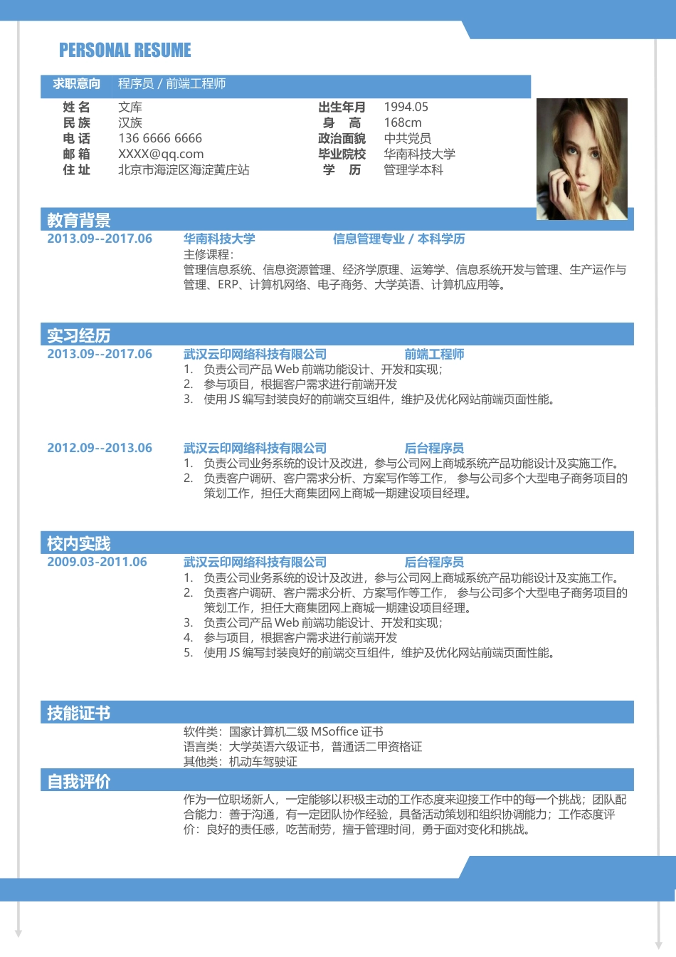 程序员简历+自荐信 简历模板程序员简历7  免费下载.docx