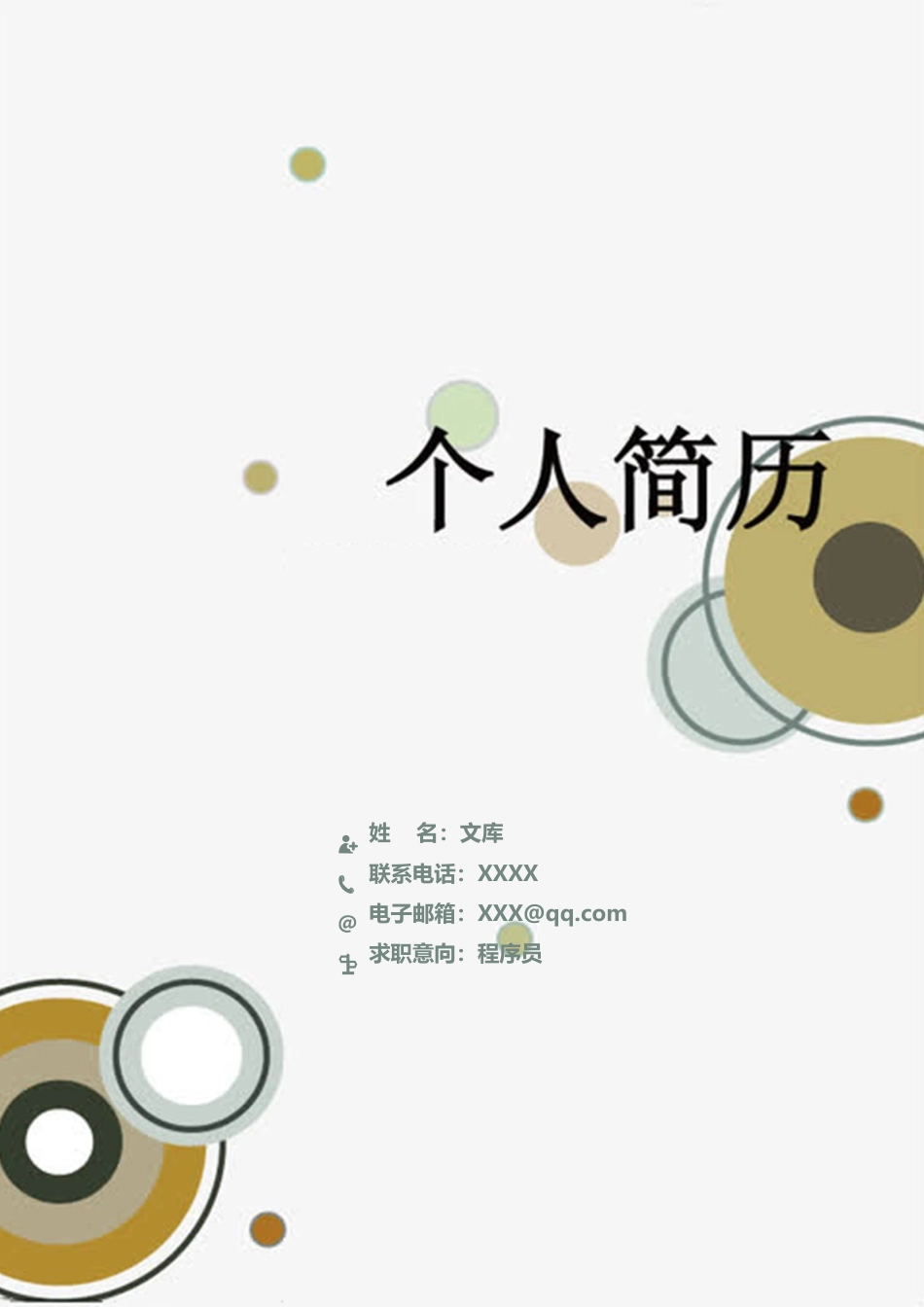 程序员简历+自荐信 简历模板程序员简历8  免费下载.docx