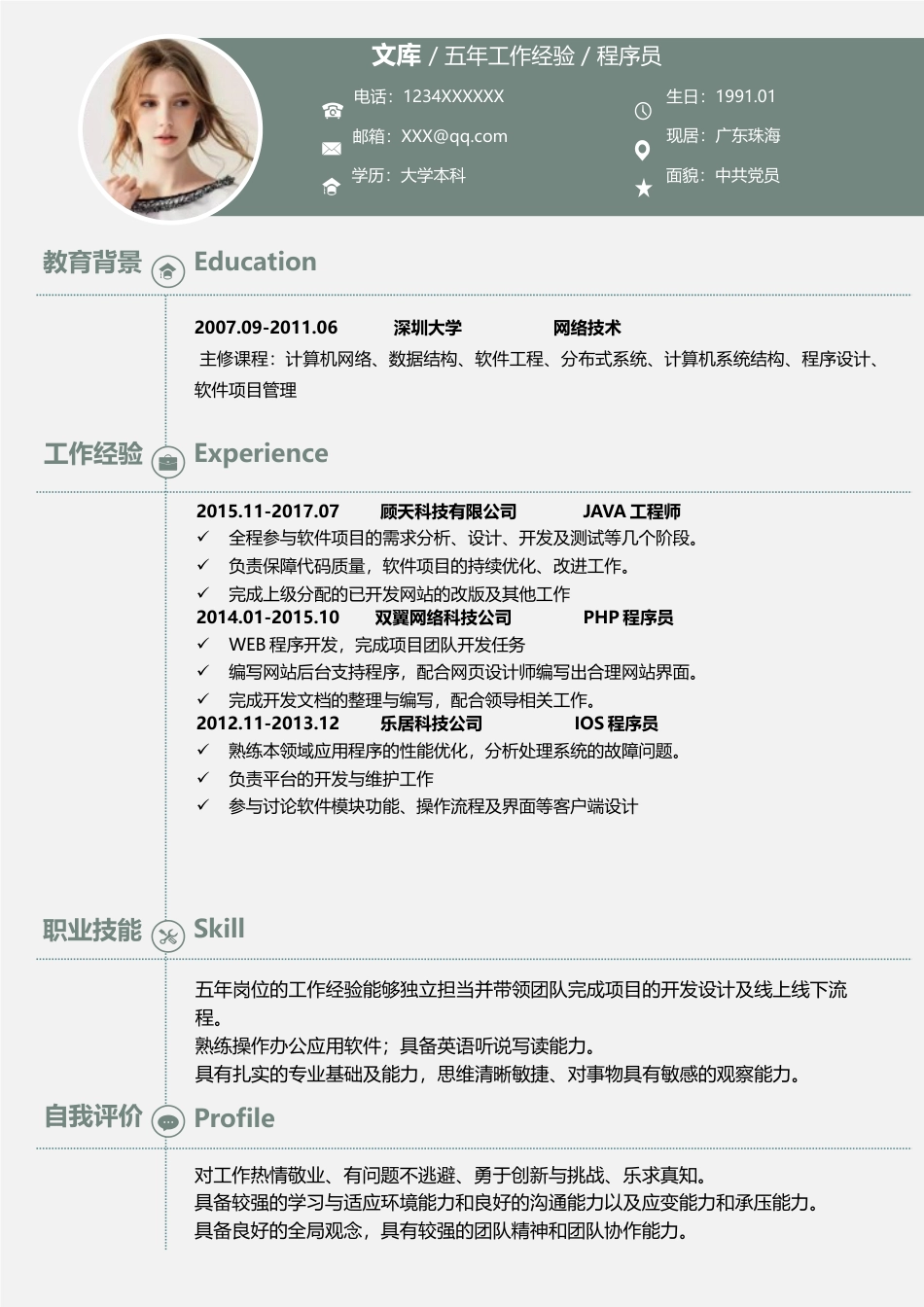 程序员简历+自荐信 简历模板程序员简历8  免费下载.docx