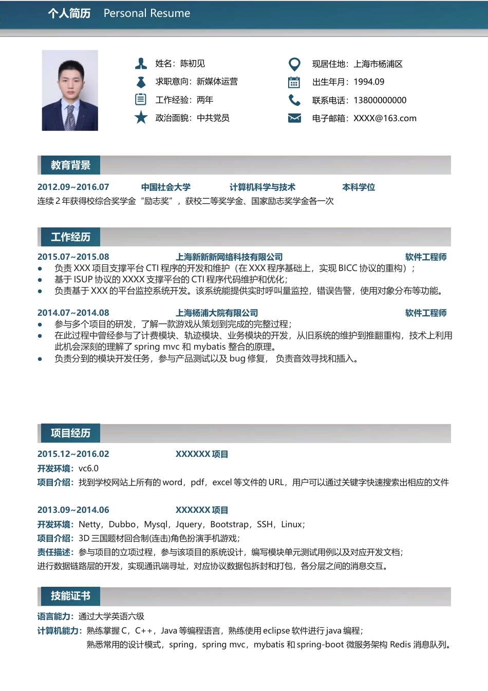 程序员简历+自荐信 简历模板程序员简历范文模板  免费下载.doc