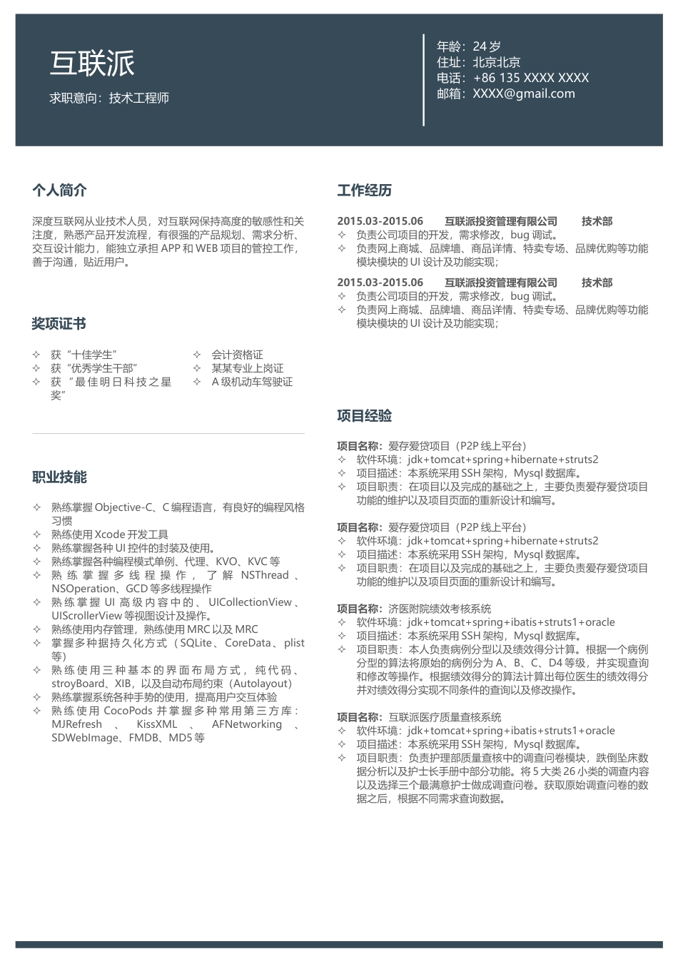 应届生互联网 简历模板通用简历 (18)  免费下载.docx