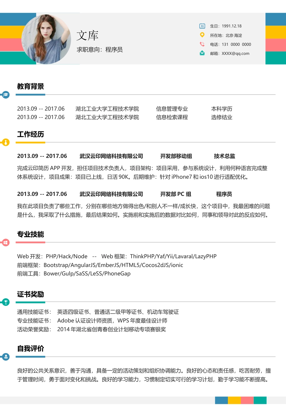 程序员简历+自荐信 简历模板程序员简历12  免费下载.docx