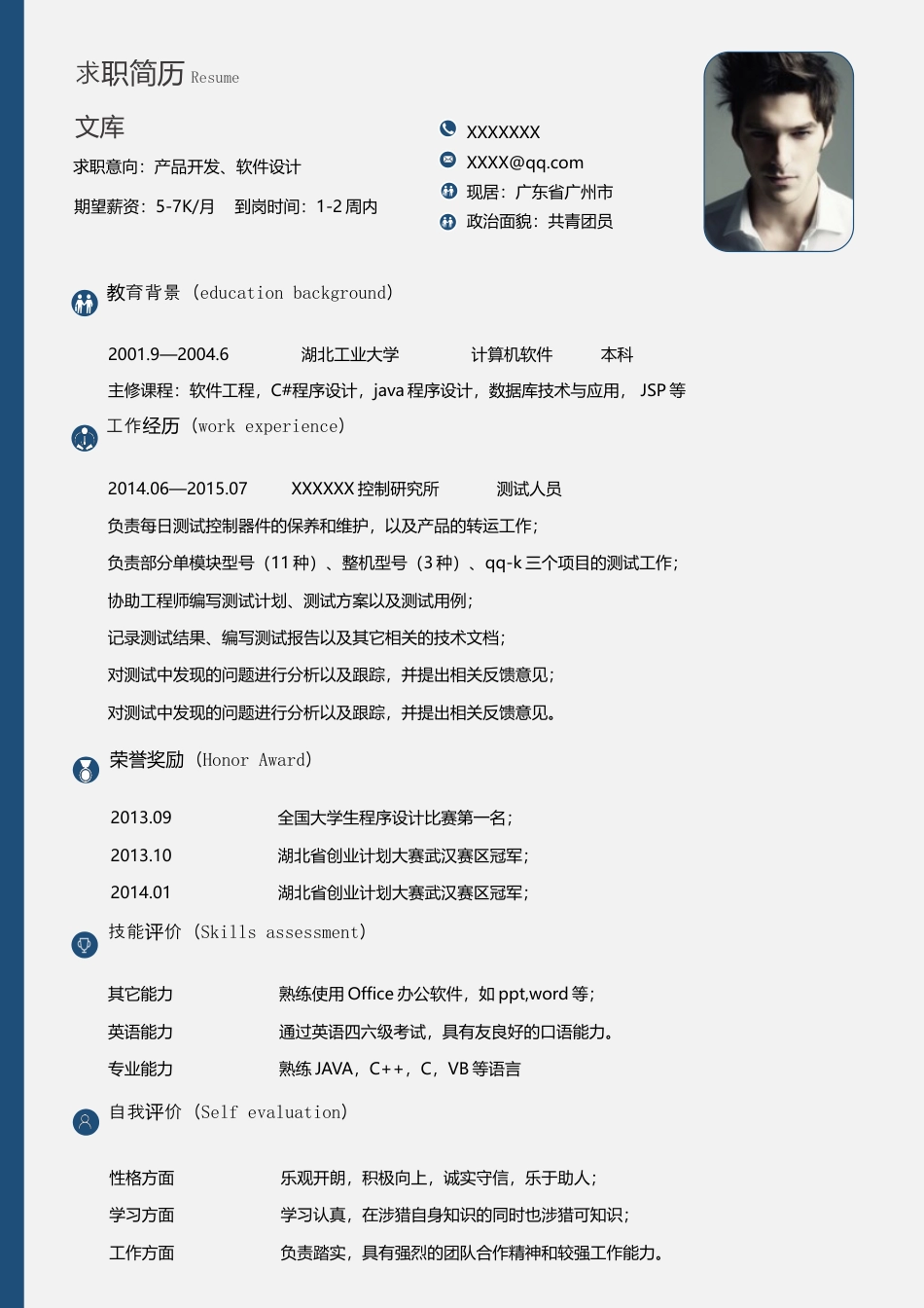 程序员简历+自荐信 简历模板程序员简历17  免费下载.docx