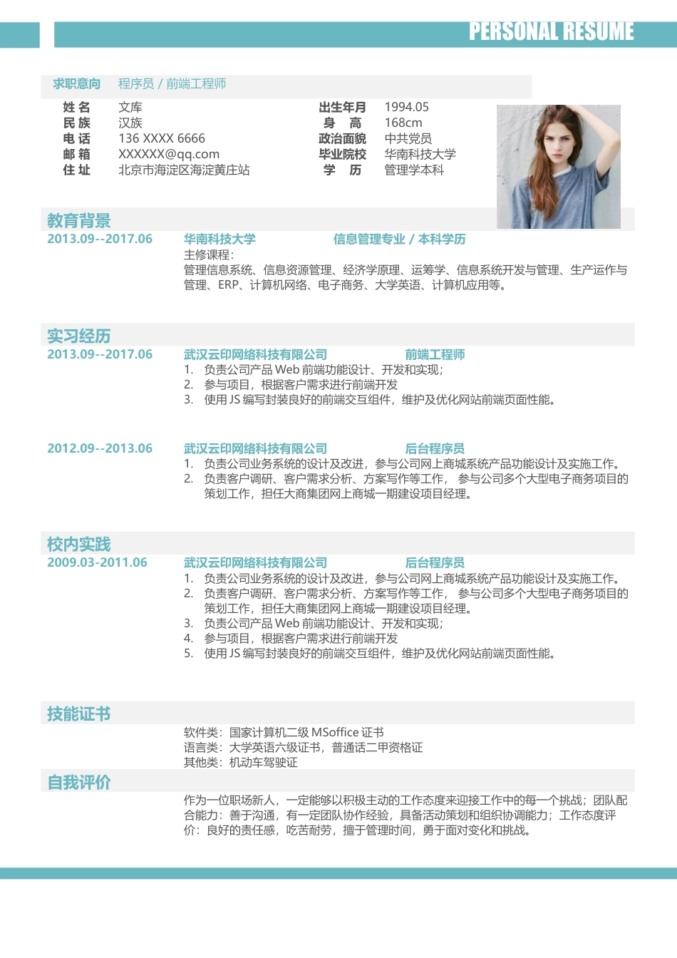 程序员简历+自荐信 简历模板程序员简历14  免费下载.docx