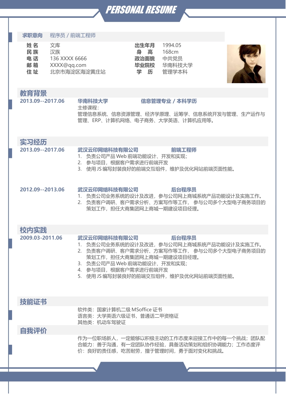 程序员简历+自荐信 简历模板程序员简历13  免费下载.docx