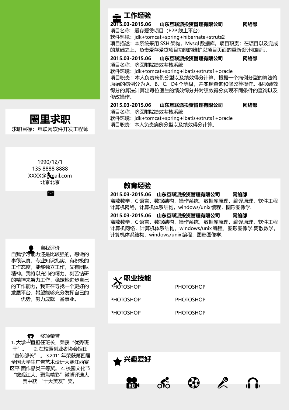 应届生互联网 简历模板通用简历 (6)  免费下载.docx
