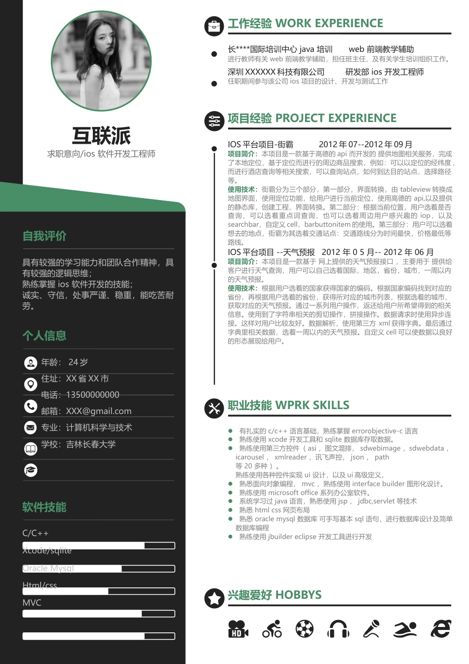 应届生互联网 简历模板通用简历 (17)  免费下载.docx