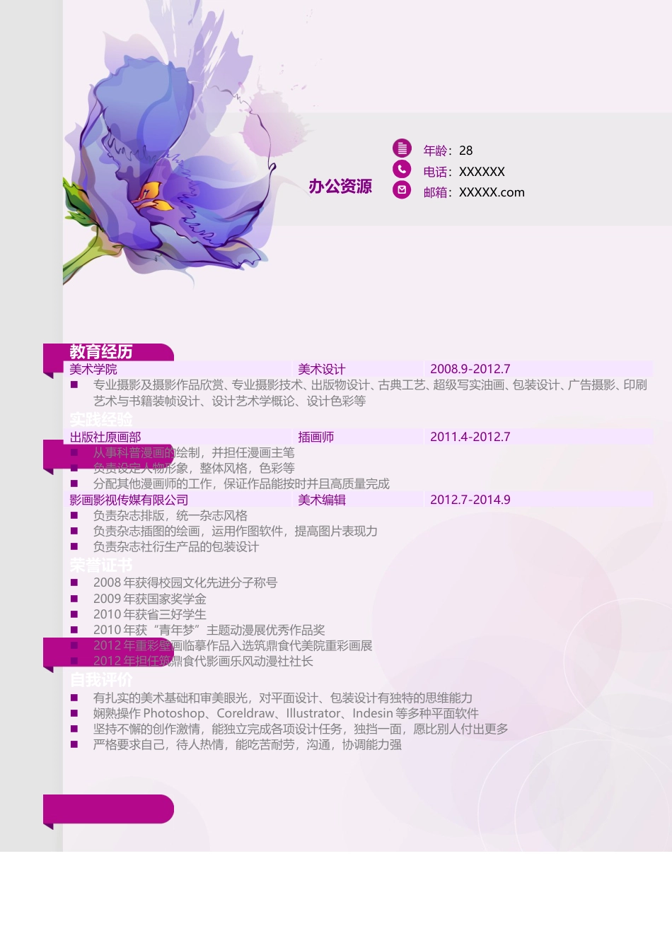 设计 简历模板摄影、美术、设计师通用简历模板  免费下载.doc