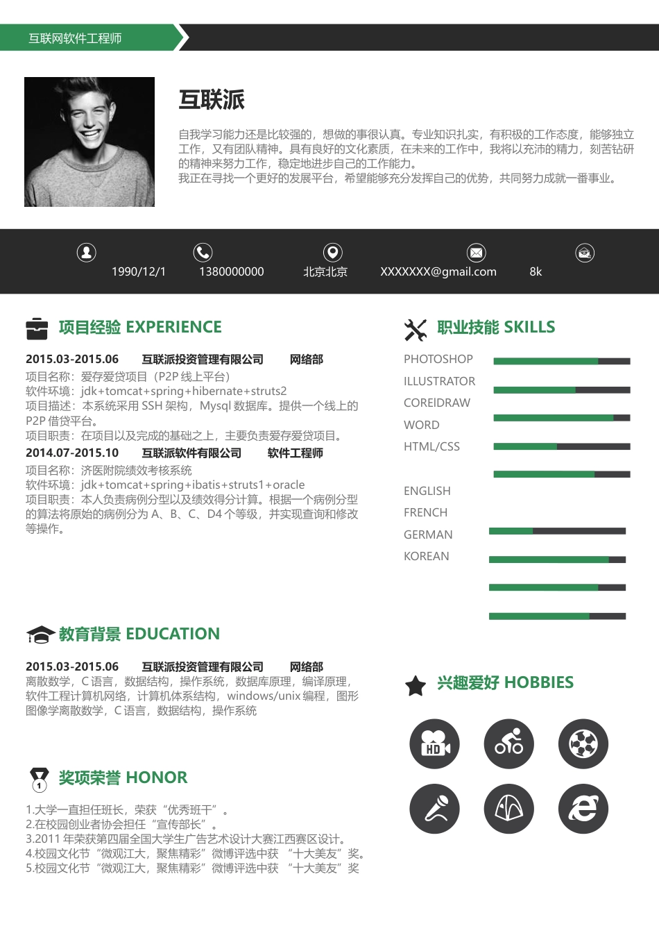 应届生互联网 简历模板通用简历 (12)  免费下载.docx