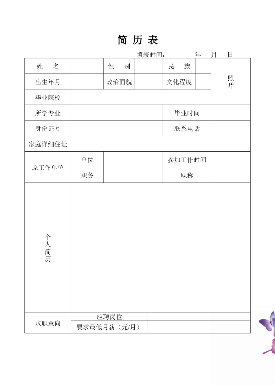 表格简历 简历模板通用简历 (7)  免费下载.docx