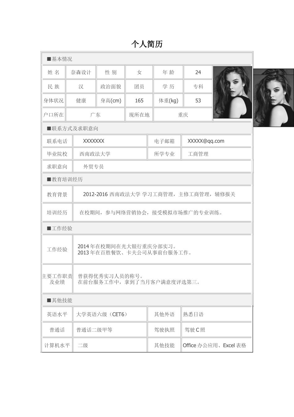 表格简历 简历模板12  免费下载.doc