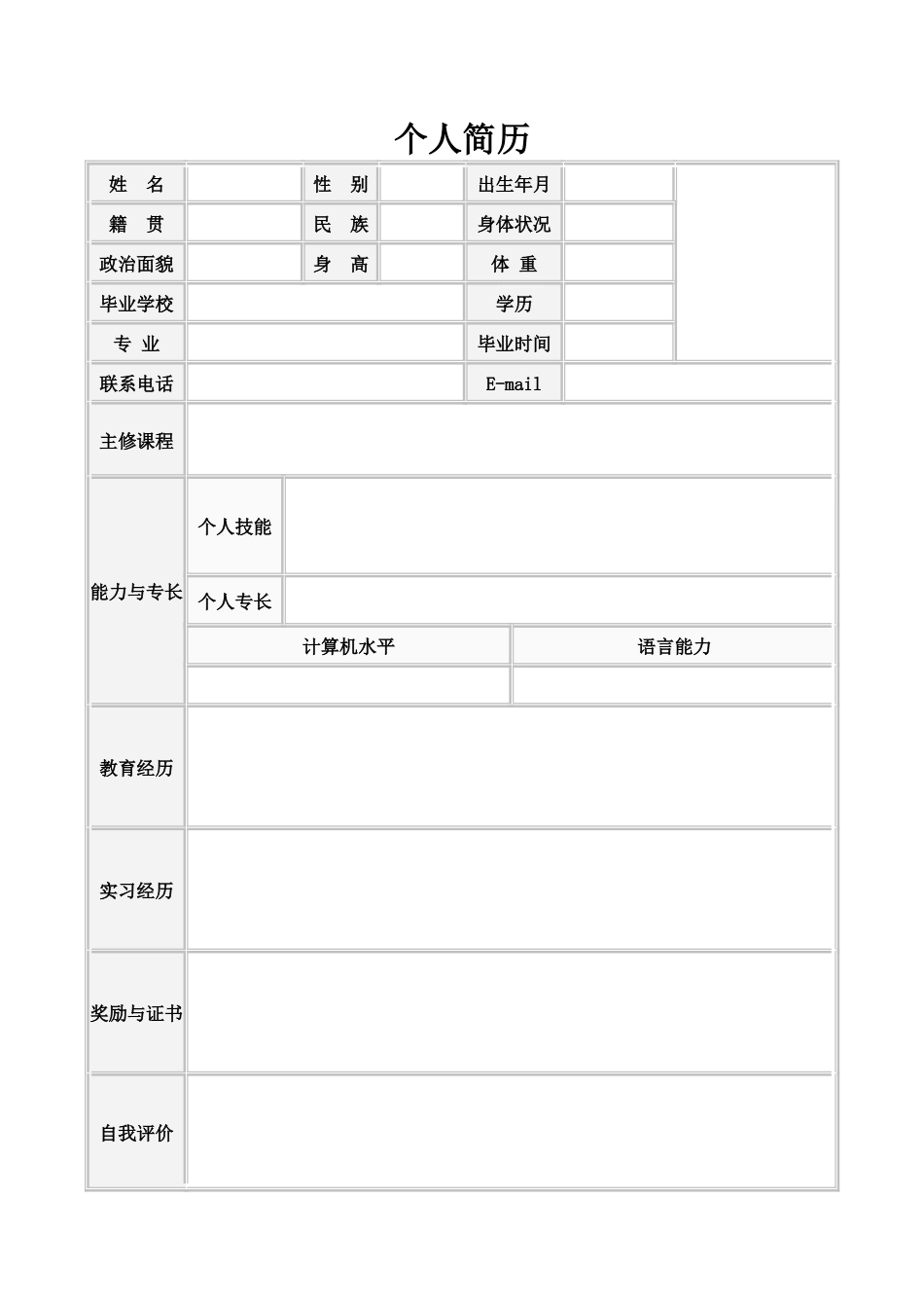 表格简历 简历模板5  免费下载.doc