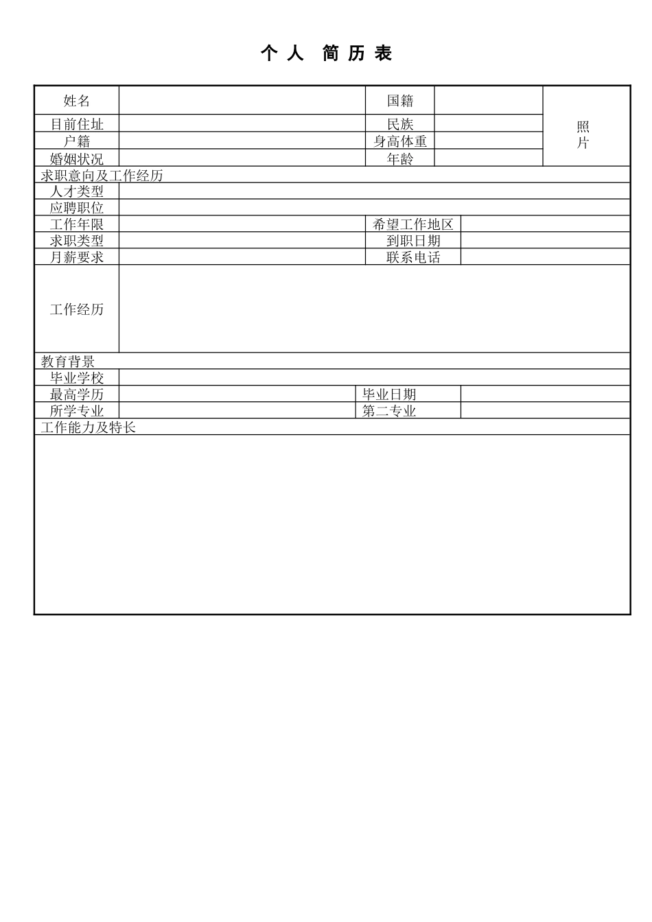 表格简历 简历模板3  免费下载.doc