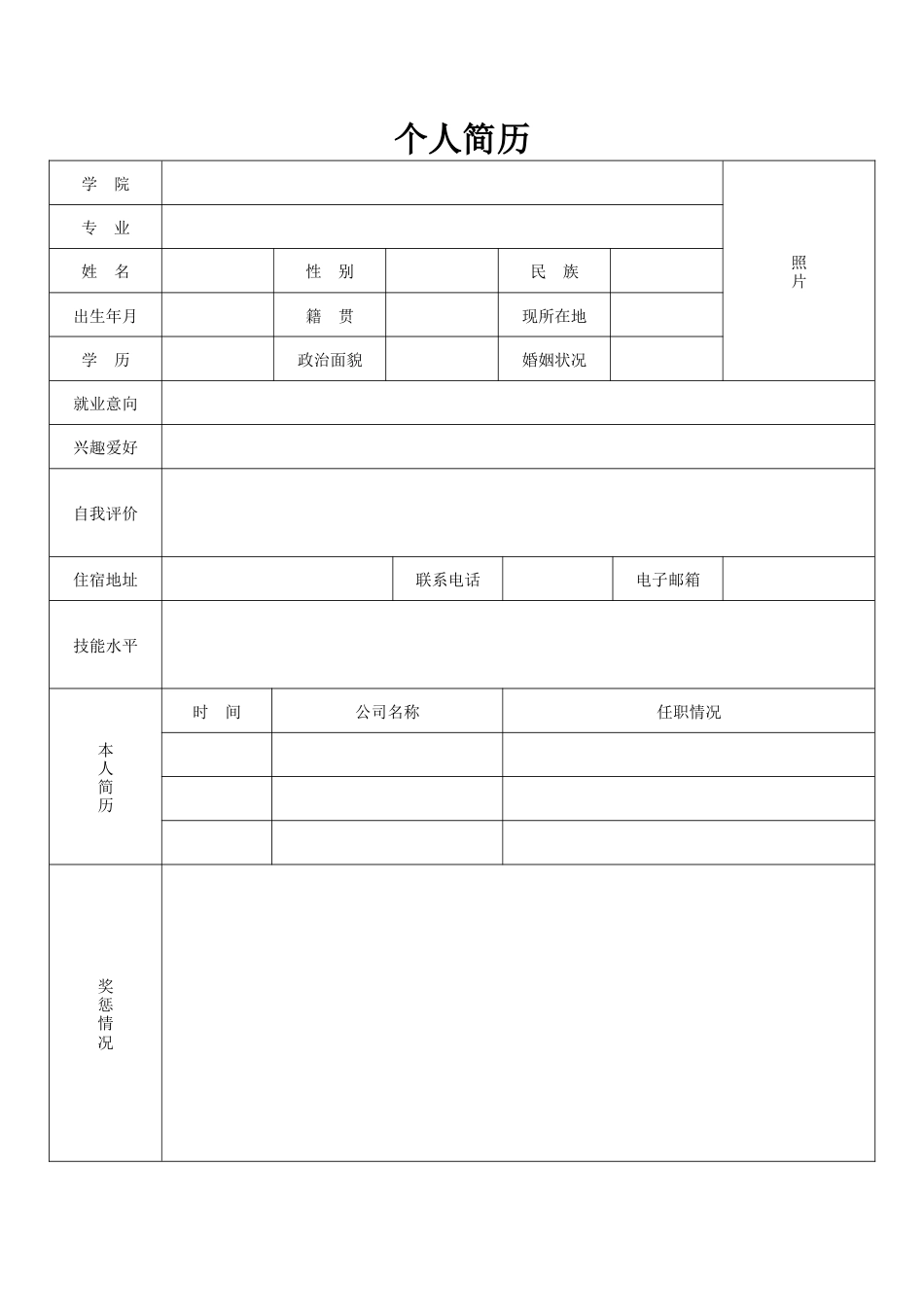 表格简历 简历模板4  免费下载.doc