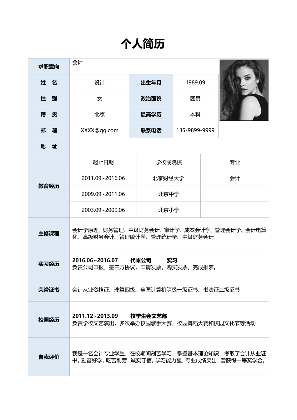 表格简历 简历模板11  免费下载.doc