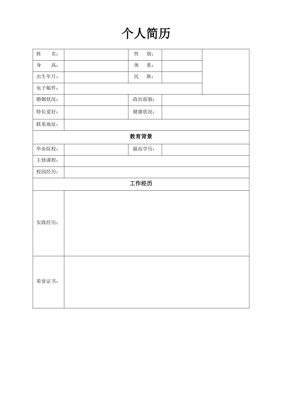 表格简历 简历模板1  免费下载.doc