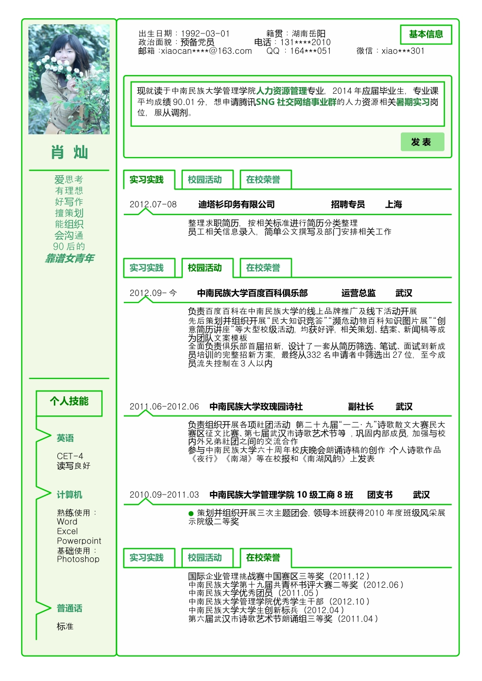 创意型简历模板 简历模板014-腾讯微博   免费下载.doc